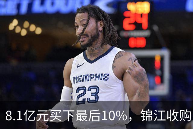8.1亿元买下最后10%，锦江收购维也纳十年终收官